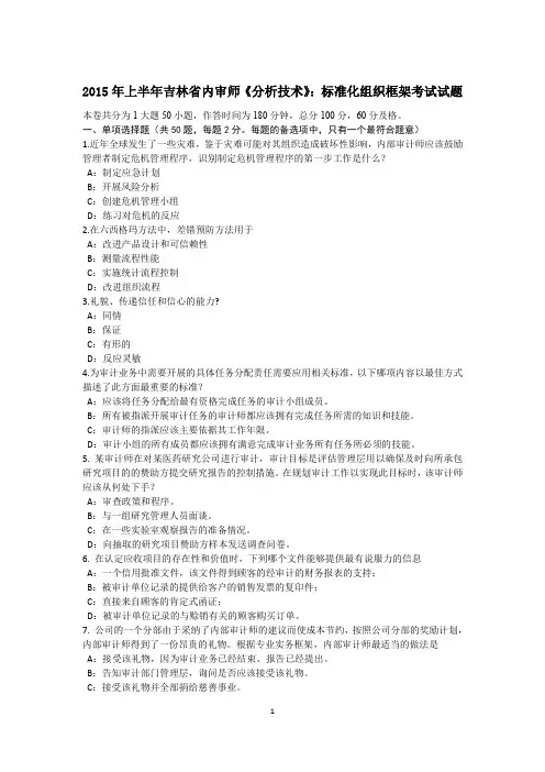 2015年上半年吉林省内审师《分析技术》：标准化组织框架考试试题