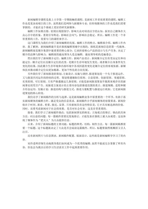 新闻编辑学学习心得