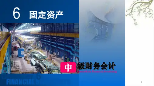 中级财务固定资产课件