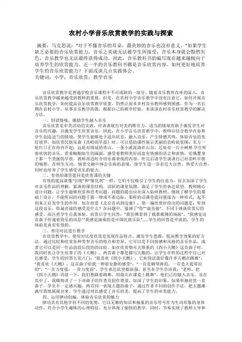 农村小学音乐欣赏教学的实践与探索