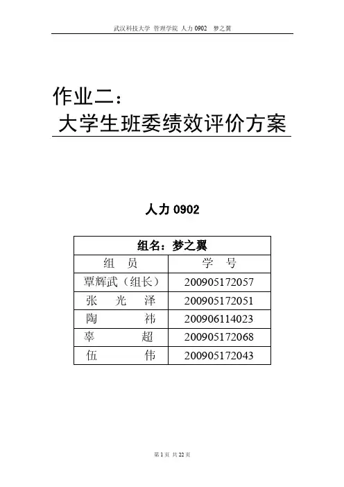 大学班委绩效考核方案设计