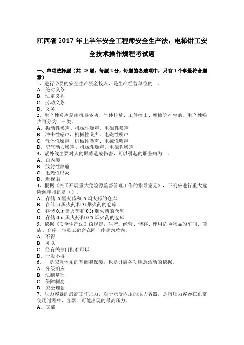 江西省2017年上半年安全工程师安全生产法：电梯钳工安全技术操作规程考试题
