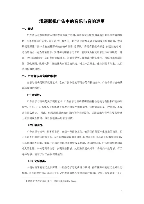 浅谈影视广告中的音乐与音响运用
