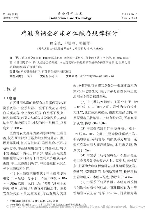 鸡冠嘴铜金矿床矿体赋存规律探讨-黄金科学技术