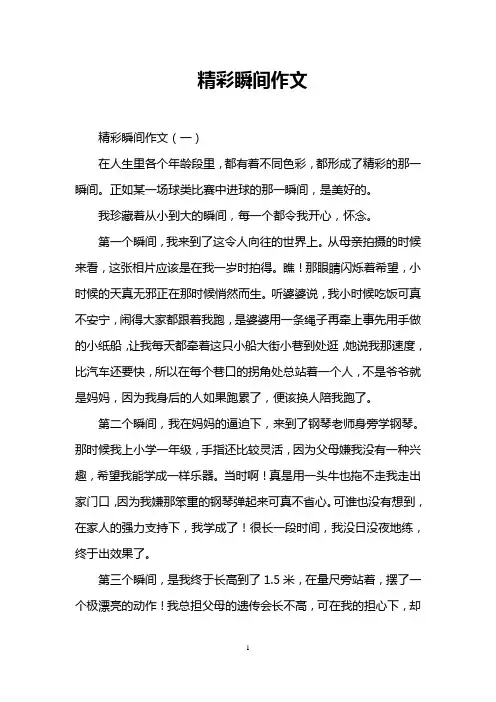 精彩瞬间作文
