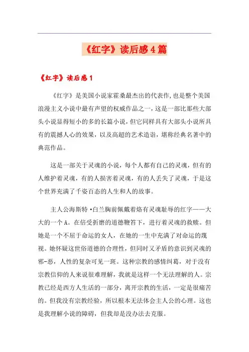 《红字》读后感4篇