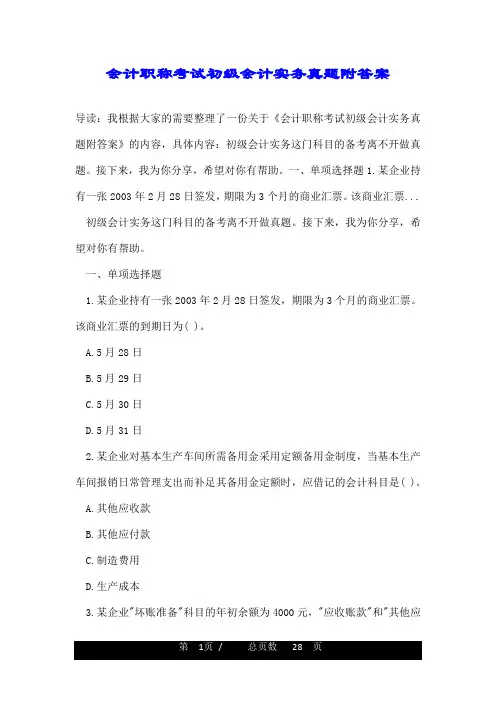 会计职称考试初级会计实务真题附答案