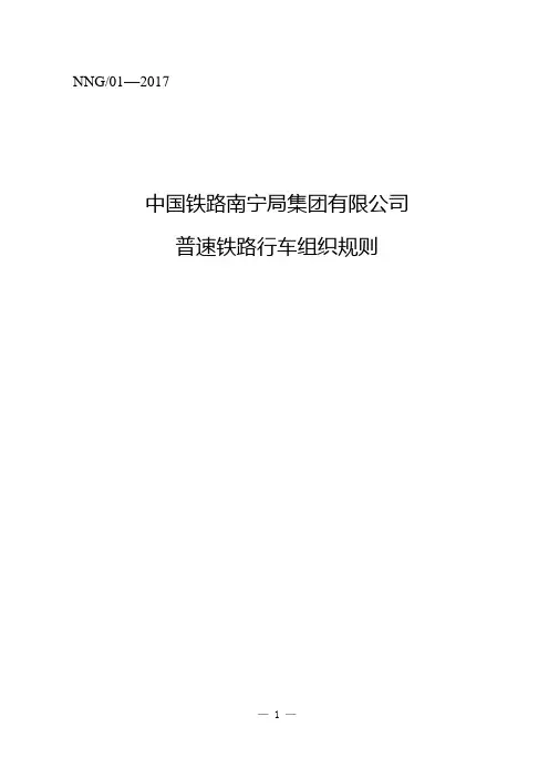 普速铁路行车组织规则 (电子版)