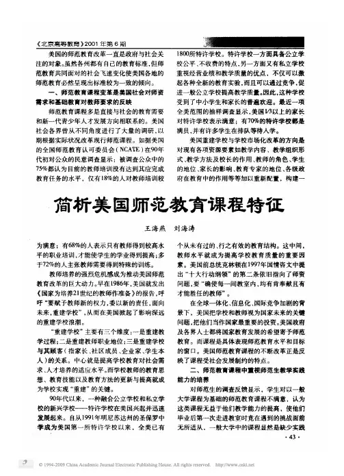 简析美国师范教育课程特征