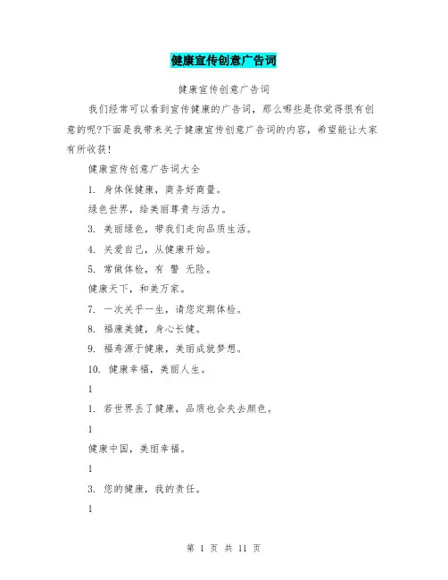 健康宣传创意广告词