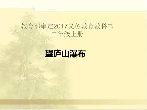 部编教材二年级上册语文《望庐山瀑布》精美PPT