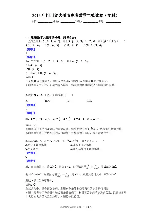 2014年四川省达州市高考数学二模试卷(文科)