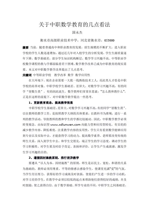 关于中职数学教育的几点看法