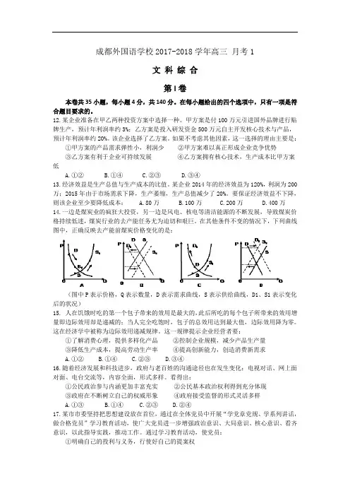 四川省成都外国语学校2017-2018学年高三10月月考(一)文科综合政治试题 Word版含答案