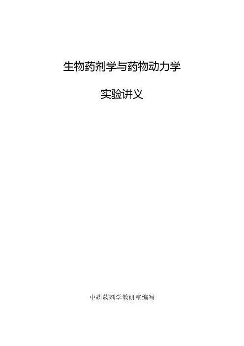 生物药剂学和药物动力学实验讲义20090924