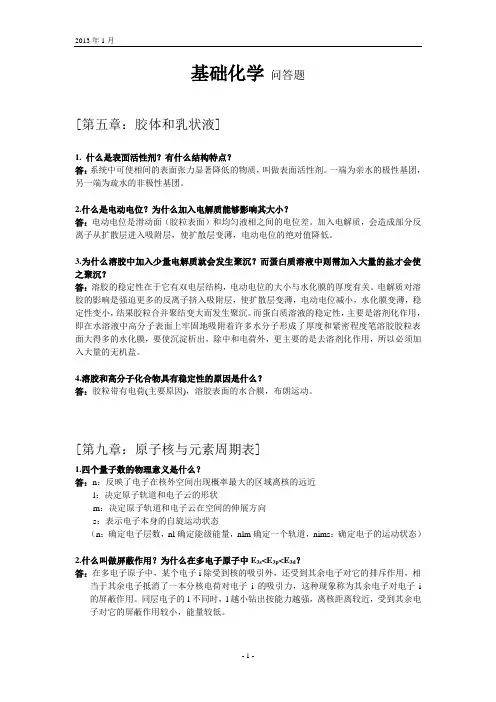 基础化学 问答题