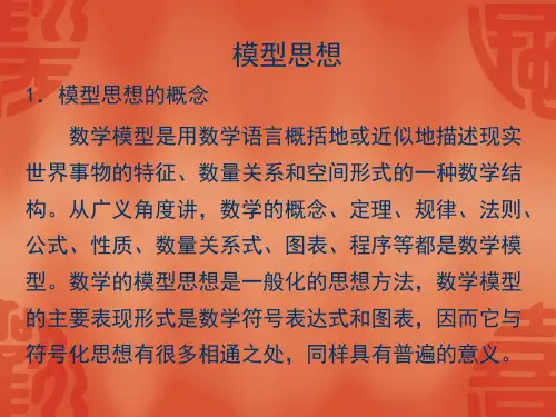 3模型思想