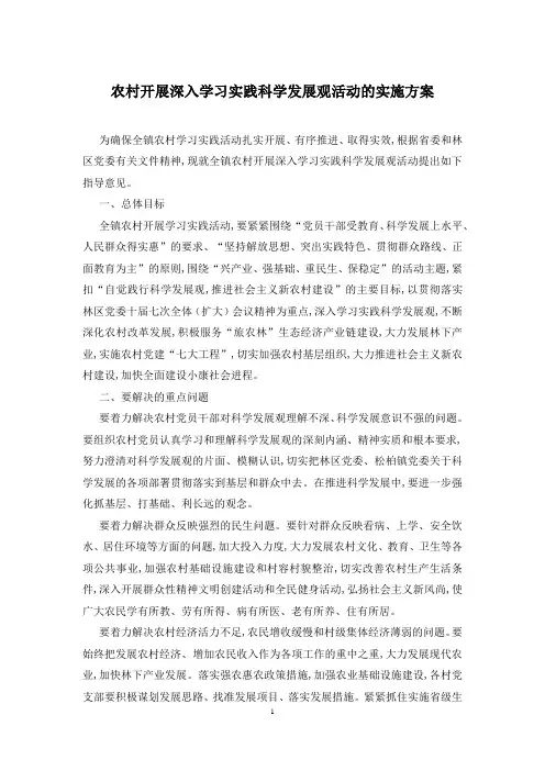 农村开展深入学习实践科学发展观活动的实施方案