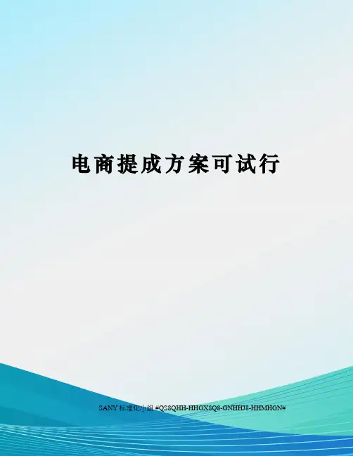 电商提成方案可试行