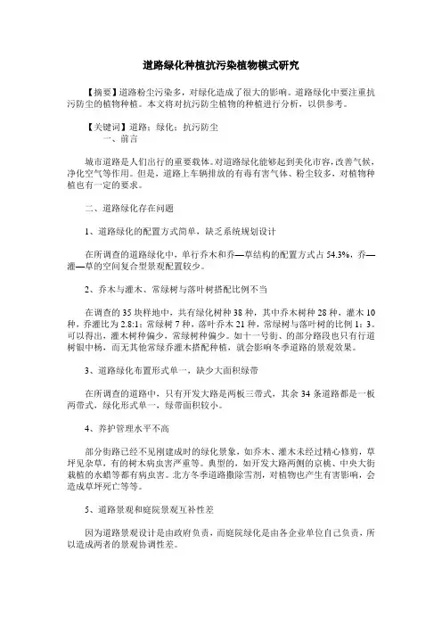 道路绿化种植抗污染植物模式研究