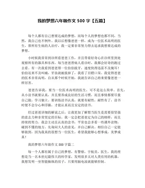 我的梦想六年级作文500字【五篇】