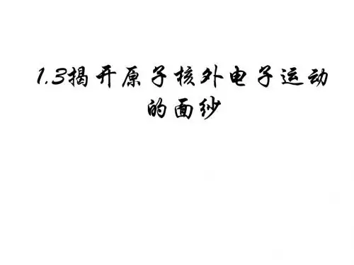 高二化学揭开原子核外电子运动的面纱