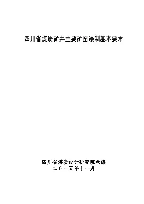 煤炭矿井矿图绘制基本要求