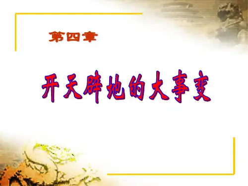 第四章 开天辟地的大事件