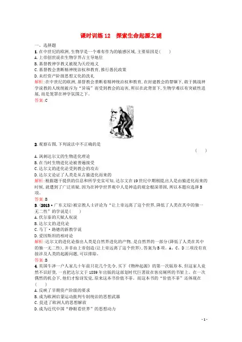 2015高中历史4.12探索生命起源之谜同步练习(含解析)新人教版必修3