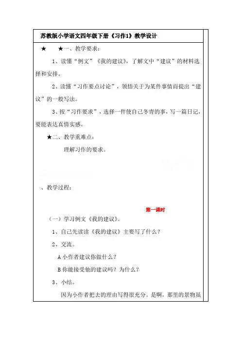 苏教版小学语文四年级下册习作1doc