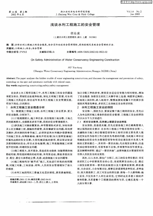 浅谈水利工程施工的安全管理