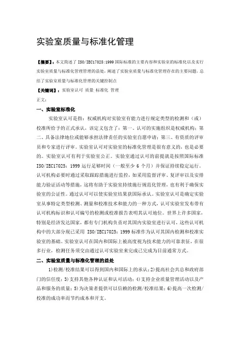 实验室质量与标准化管理