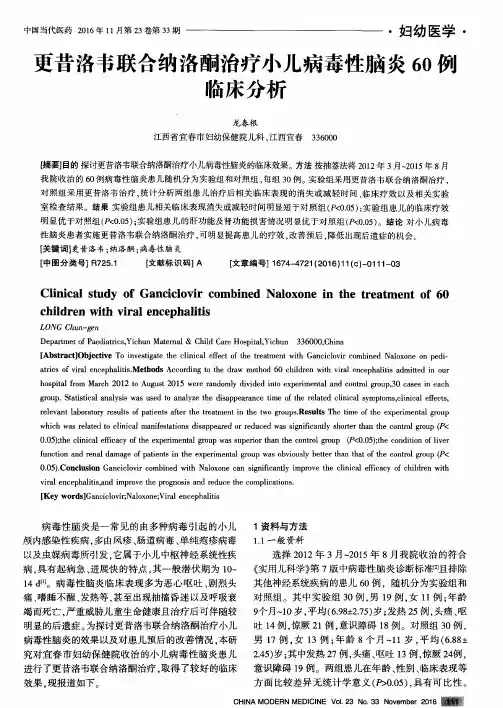 更昔洛韦联合纳洛酮治疗小儿病毒性脑炎60例临床分析