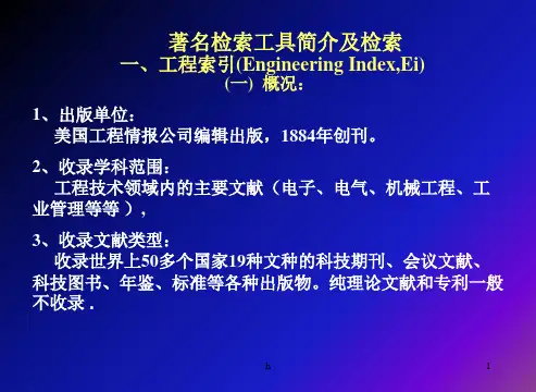 著名检索工具简介及检索
