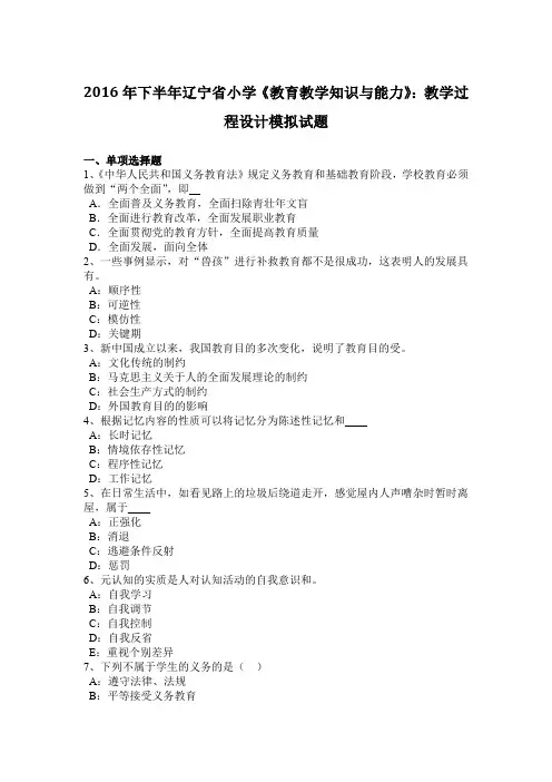 2016年下半年辽宁省小学《教育教学知识与能力》：教学过程设计模拟试题