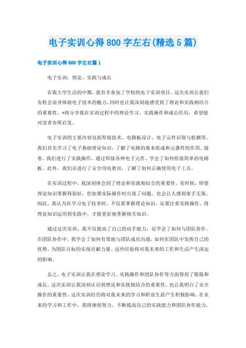 电子实训心得800字左右(精选5篇)