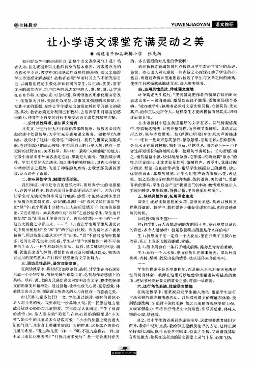 让小学语文课堂充满灵动之美