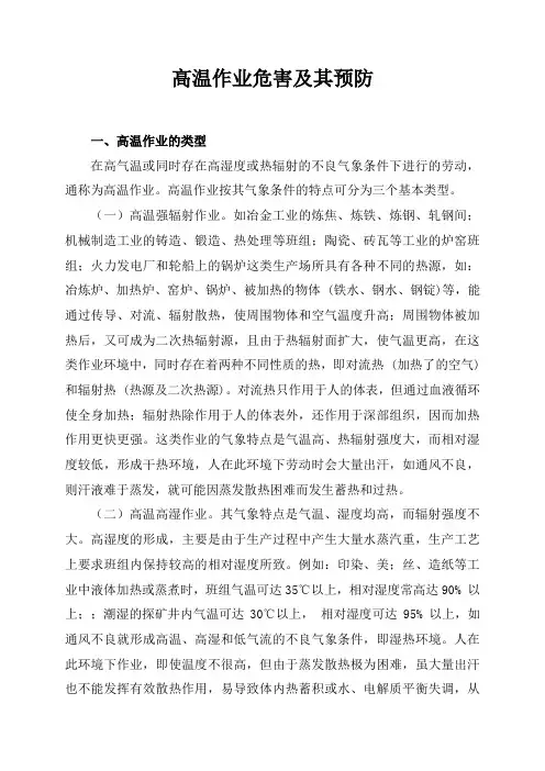 高温作业危害及其预防