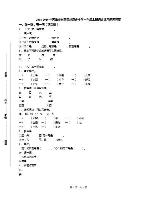 2018-2019年天津市东丽区新袁庄小学一年级上册语文练习题无答案(1)
