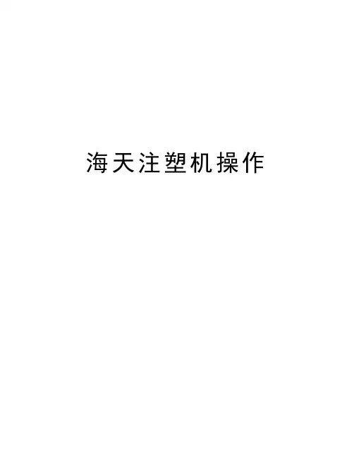 海天注塑机操作word版本