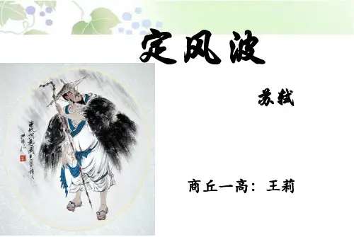 《定风波》说课课件解析