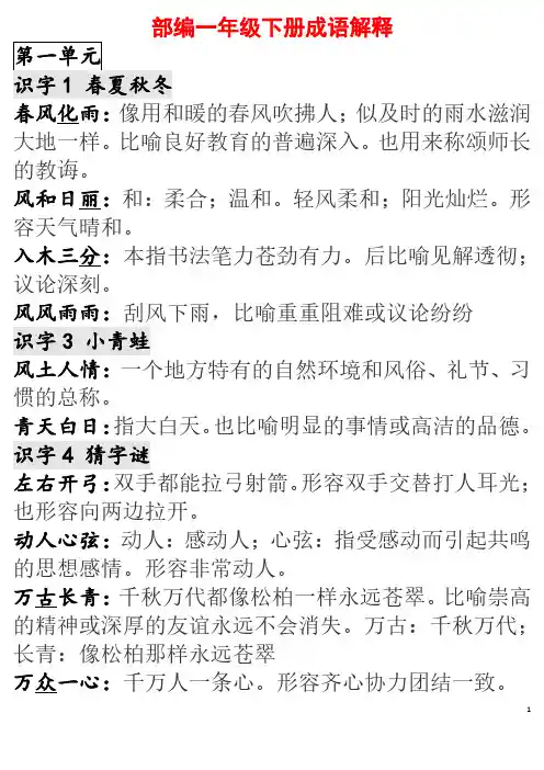 2020最新统编版一年级语文下册各单元成语解释汇总