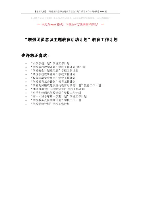 【最新文档】“增强团员意识主题教育活动计划”教育工作计划-推荐word版 (1页)