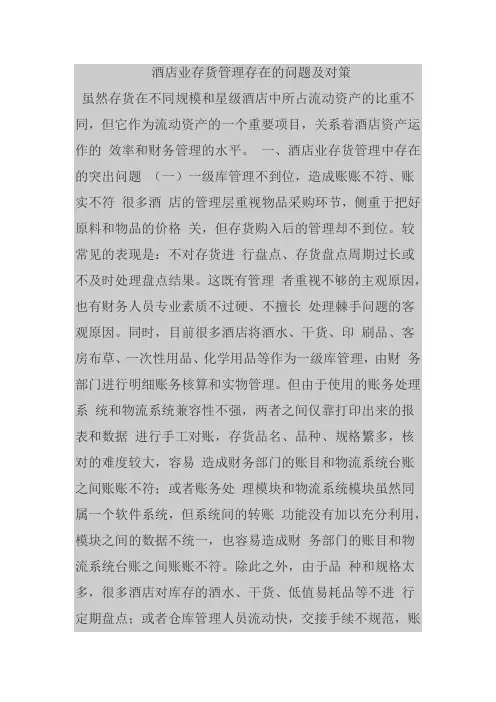 酒店业存货管理存在的问题及对策