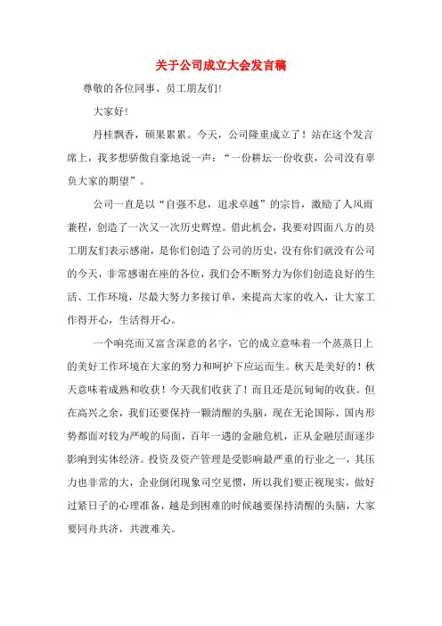 关于公司成立大会发言稿