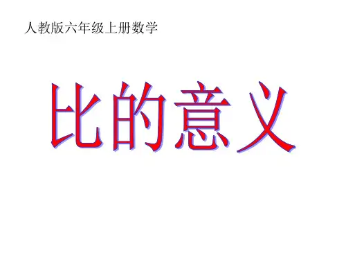 《比的意义》教学精品课件ppt