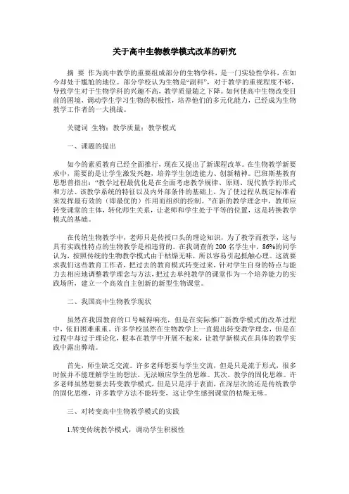 关于高中生物教学模式改革的研究