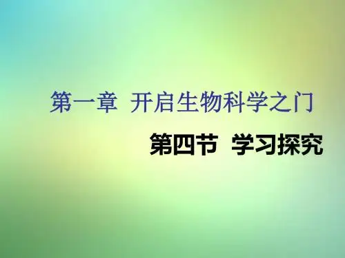 七年级生物上册1.1.4学习探究课件(新版)冀教版