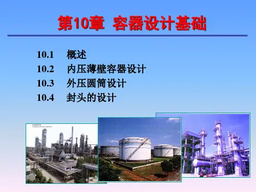 第10章容器设计基础