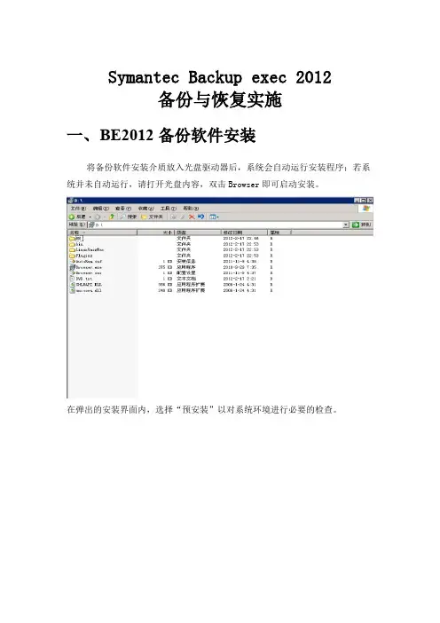Symantec Backup exec 2012 备份与恢复实施